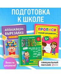 Подготовка к школе. Букварь + Прописи + Вырезалки (ИК)