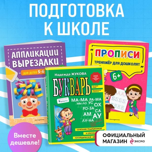 Подготовка к школе. Букварь + Прописи + Вырезалки (ИК)
