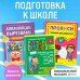 Подготовка к школе. Букварь + Прописи + Вырезалки (ИК)