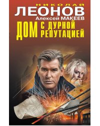 Дом с дурной репутацией