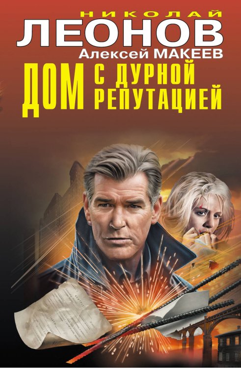 Обложка книги «Дом с дурной репутацией» — Леонов Николай Иванович, ISBN 9785042459122