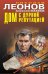 Обложка книги «Дом с дурной репутацией» — Леонов Николай Иванович, ISBN 9785042459122