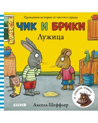 Лужица. Чик и Брики. Книжки-картонки