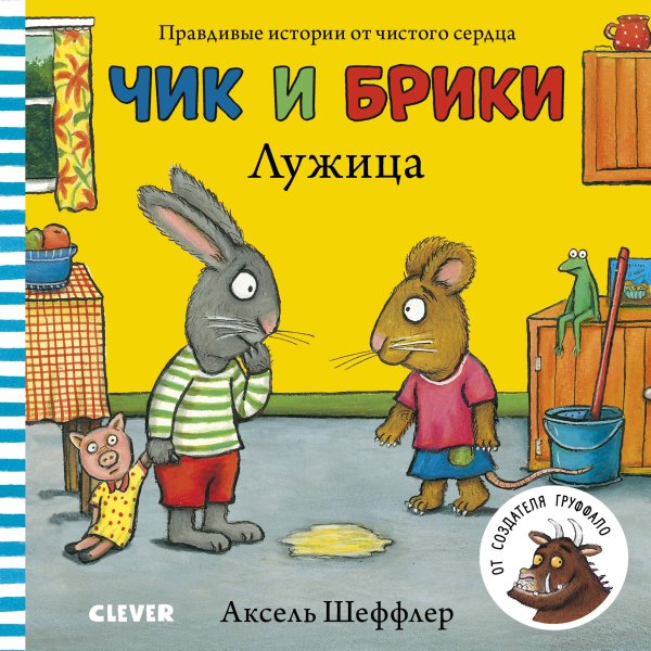 Обложка книги «Лужица. Чик и Брики. Книжки-картонки», ISBN 9785001155447