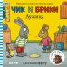 Обложка книги «Лужица. Чик и Брики. Книжки-картонки», ISBN 9785001155447