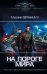 На пороге Мира