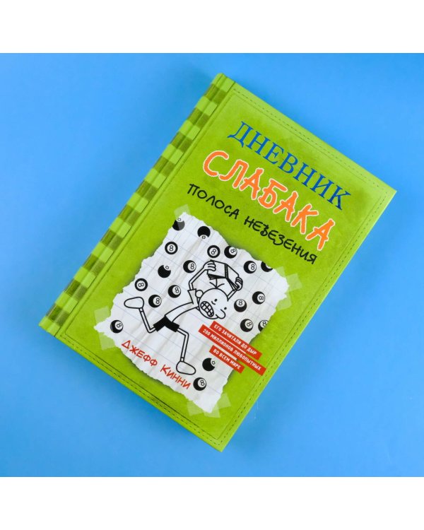 Дневник слабака-8. Полоса невезения