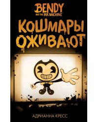 Бенди и чернильная машина. Кошмары оживают (#1)