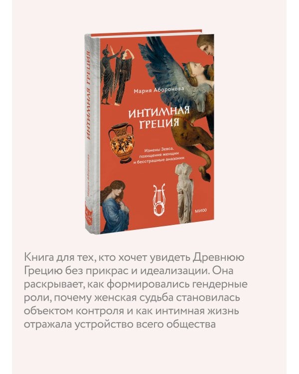 Интимная Греция. Измены Зевса, похищения женщин и бесстрашные амазонки