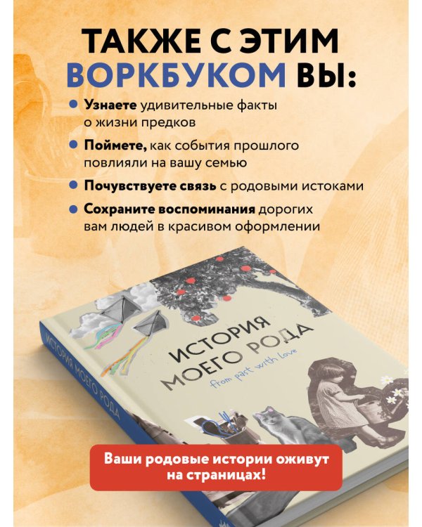 История моего рода. Как познакомиться с прошлым своей семьи и найти себя. Воркбук для исследования родословной