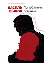 Полюби меня, солдатик...: повести