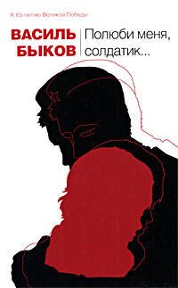 Обложка книги «Полюби меня, солдатик...: повести» — Быков Василь Владимирович, ISBN 9785699373444