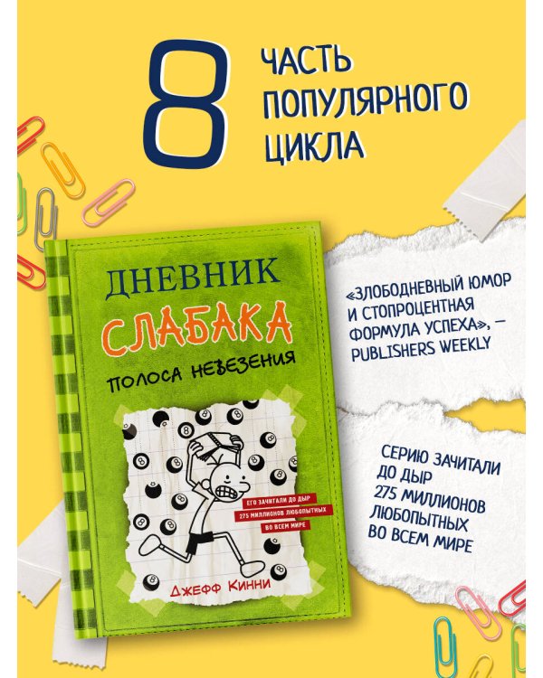Дневник слабака-8. Полоса невезения