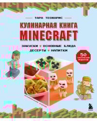 Кулинарная книга Minecraft. 50 рецептов, вдохновленных культовой компьютерной игрой