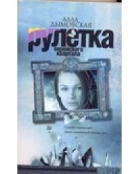Рулетка еврейского квартала