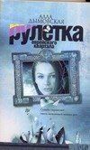 Обложка книги «Рулетка еврейского квартала» — Дымовская Алла, ISBN 9785170445837