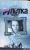Обложка книги «Рулетка еврейского квартала» — Дымовская Алла, ISBN 9785170445837