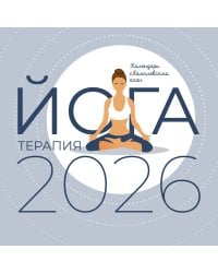 Йога-терапия. Календарь с комплексами асан на 2026 год