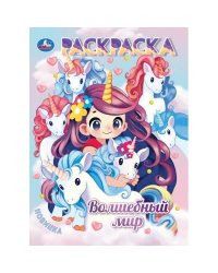 Волшебный мир. Раскраска Аниме. 214х290мм. Скрепка. 16 стр. Умка в кор.50шт