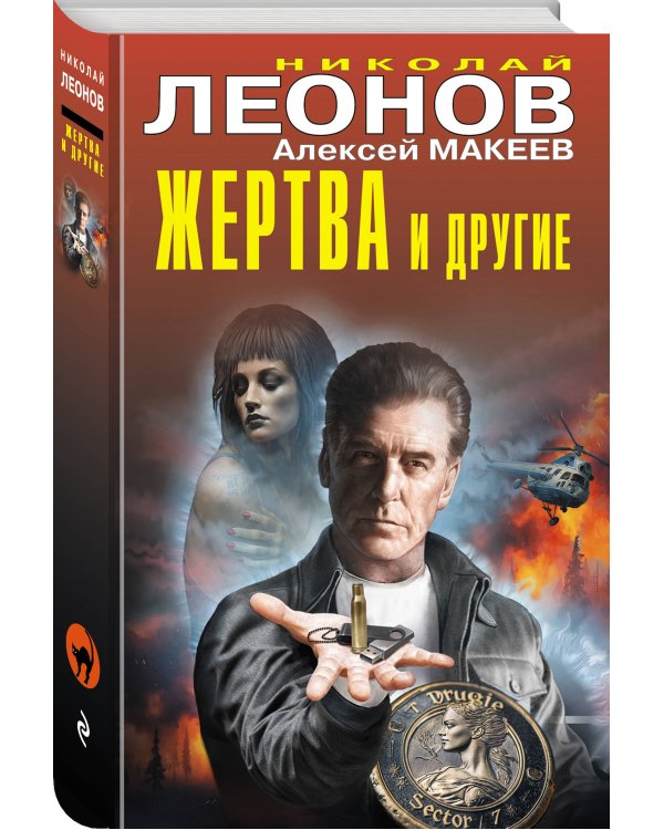 Жертва и другие