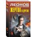 Жертва и другие