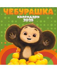 Чебурашка. Календарь настенный на 2025 год (170х170 мм)