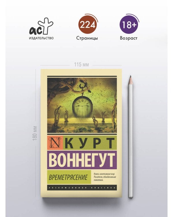 Времетрясение