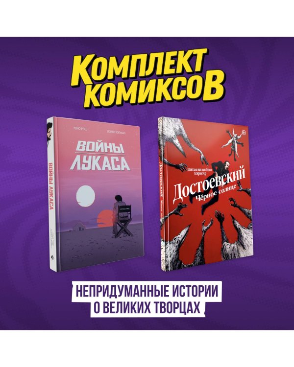 Комплект комиксов "Непридуманные истории о великих творцах"