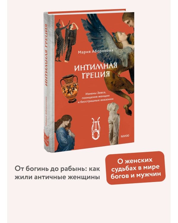 Интимная Греция. Измены Зевса, похищения женщин и бесстрашные амазонки