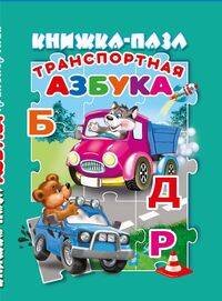 Транспортная азбука