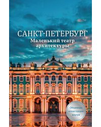 Санкт-Петербург. Маленький театр архитектуры