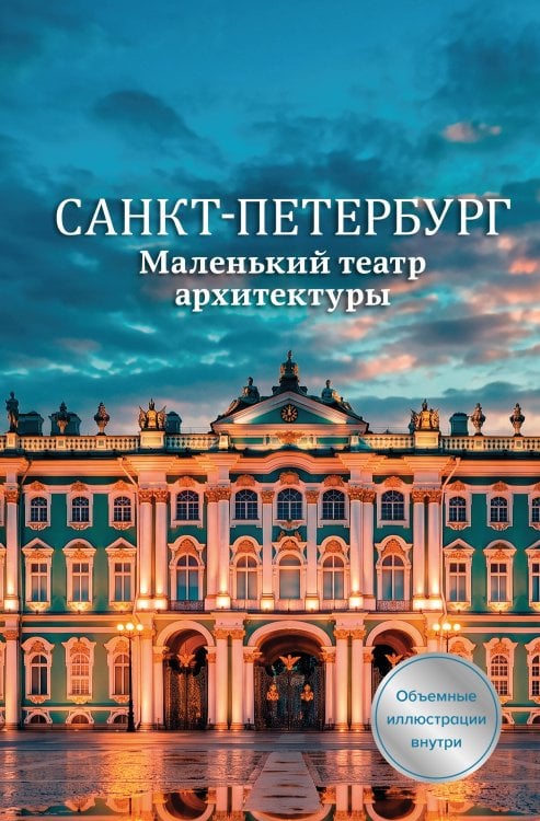 Обложка книги «Санкт-Петербург. Маленький театр архитектуры», ISBN 9785042422485