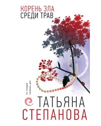 Корень зла среди трав