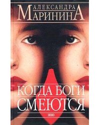 Когда боги смеются