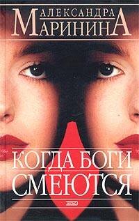 Обложка книги «Когда боги смеются» — Маринина Александра, ISBN 9785699044177