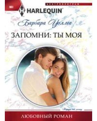 Запомни: ты мой