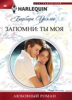 Запомни: ты мой