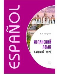 Испанский язык. Базовый курс.