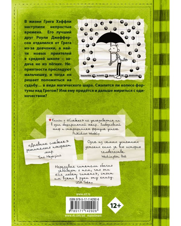 Дневник слабака-8. Полоса невезения