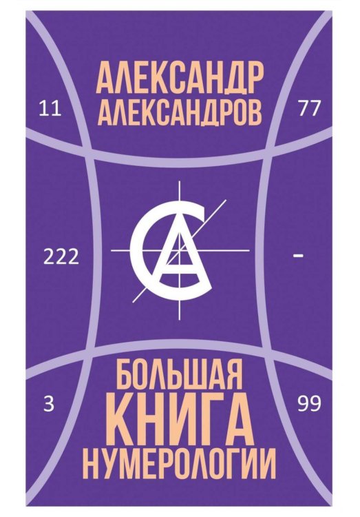 Обложка книги «Большая книга нумерологии» — Александров Александр Фёдорович, ISBN 9785386153212