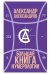 Обложка книги «Большая книга нумерологии» — Александров Александр Фёдорович, ISBN 9785386153212