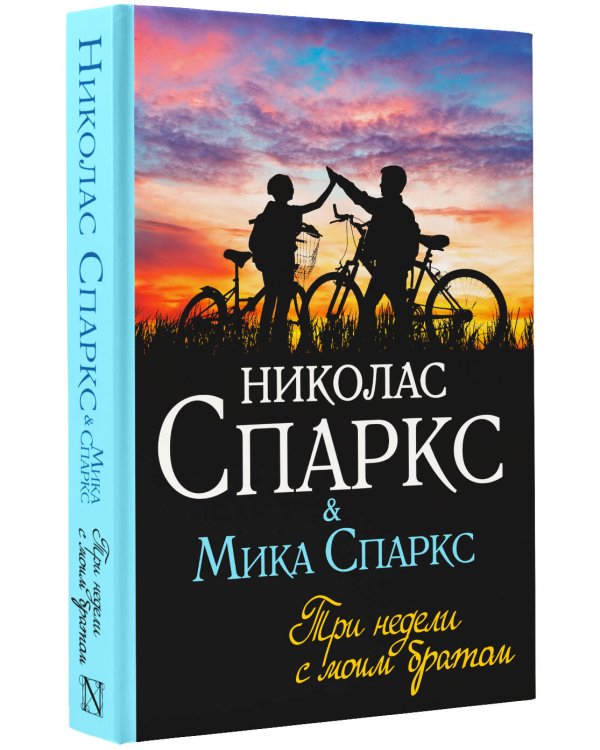 Три недели с моим братом