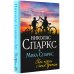 Спаркс: чудо любви Три недели с моим братом
