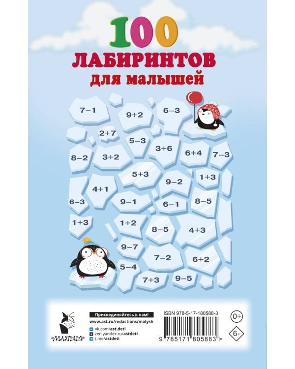 100 лабиринтов для малышей