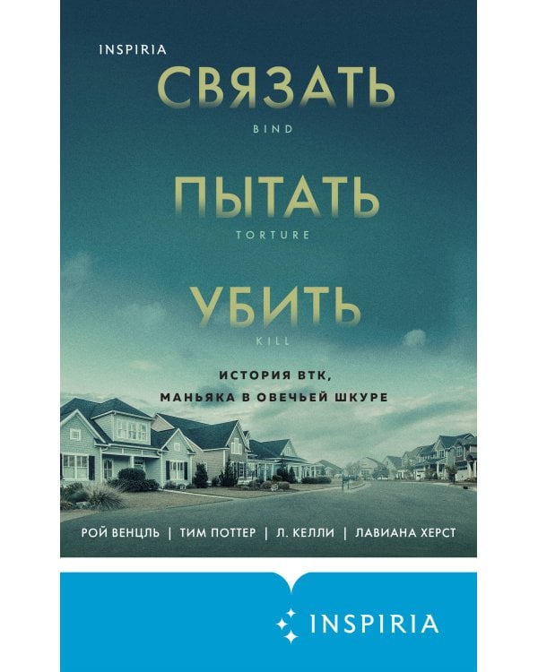 Связать. Пытать. Убить. История BTK, маньяка в овечьей шкуре