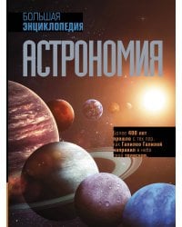 Астрономия. Большая энциклопедия