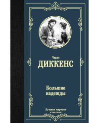 Большие надежды