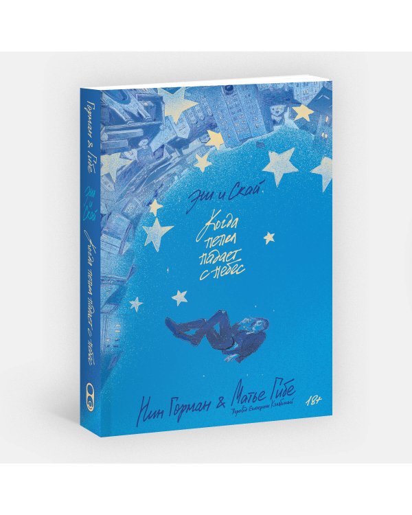 Эш и Скай. Книга 1. Когда пепел падает с небес
