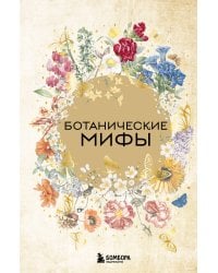 Ботанические мифы