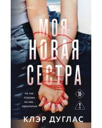 Моя новая сестра
